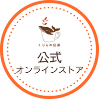 くじらの紅茶　公式オンラインストア